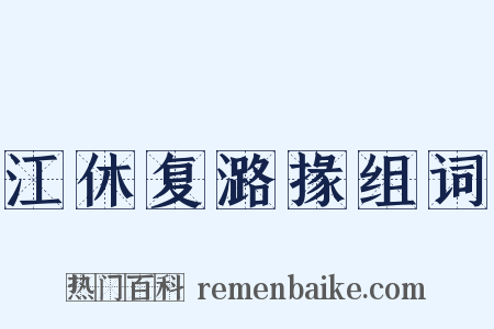 江休复潞掾组词是什么意思的图片